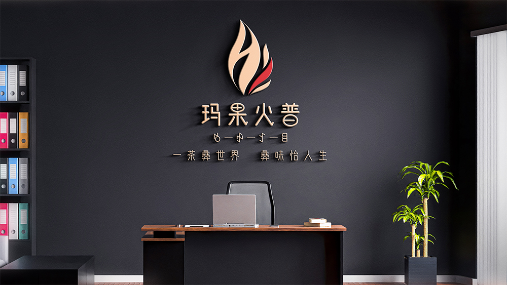 玛果火普茶叶包装设计